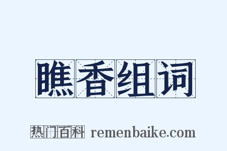 瞧香组词是什么意思的图片